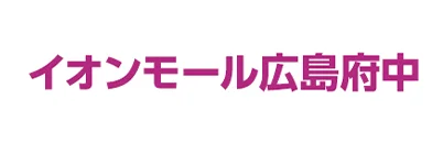 イオンモール広島