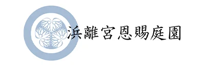 浜離宮