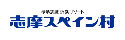 志摩スペイン村