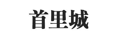首里城
