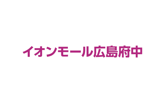 イオンモール広島府中