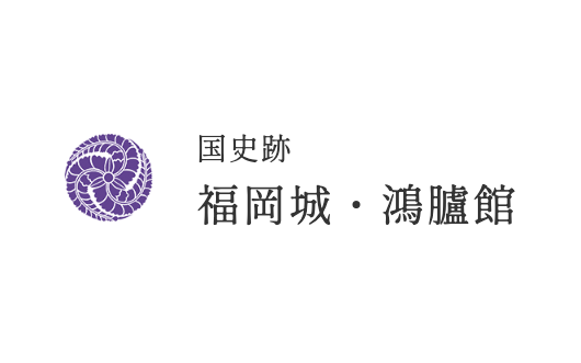 福岡城様
