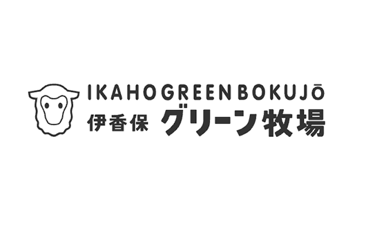 伊香保グリーン牧場様