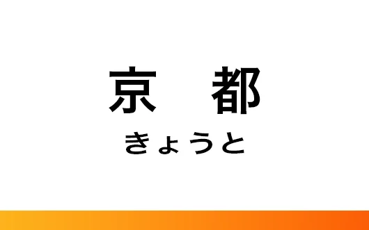 駅スマ