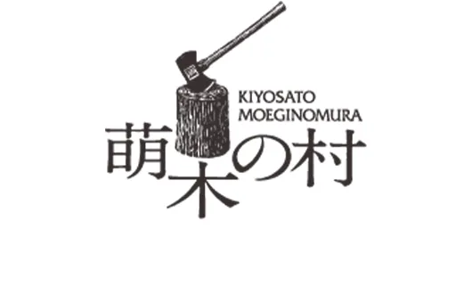 萌木の村様