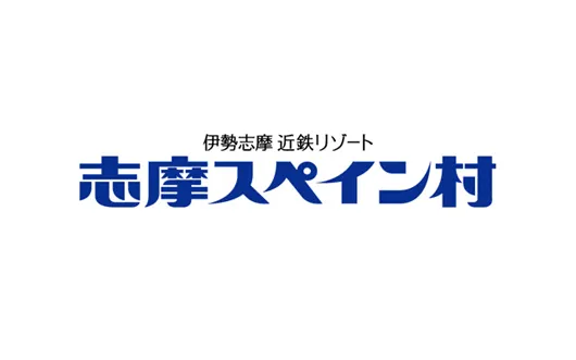 志摩スペイン村様