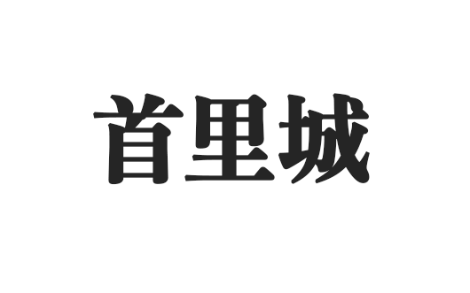 首里城