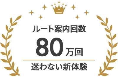 ルート案内回数：70万回以上