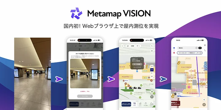国内初！カメラ映像からAIが現在地を判定 Webアプリで屋内測位を実現する「メタマップ VISION」を提供開始